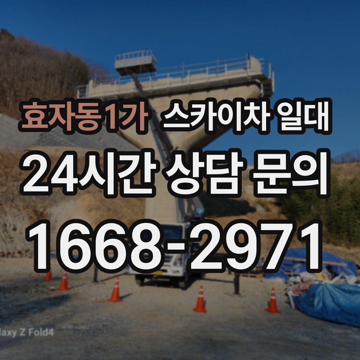 효자동1가 스카이차 일대