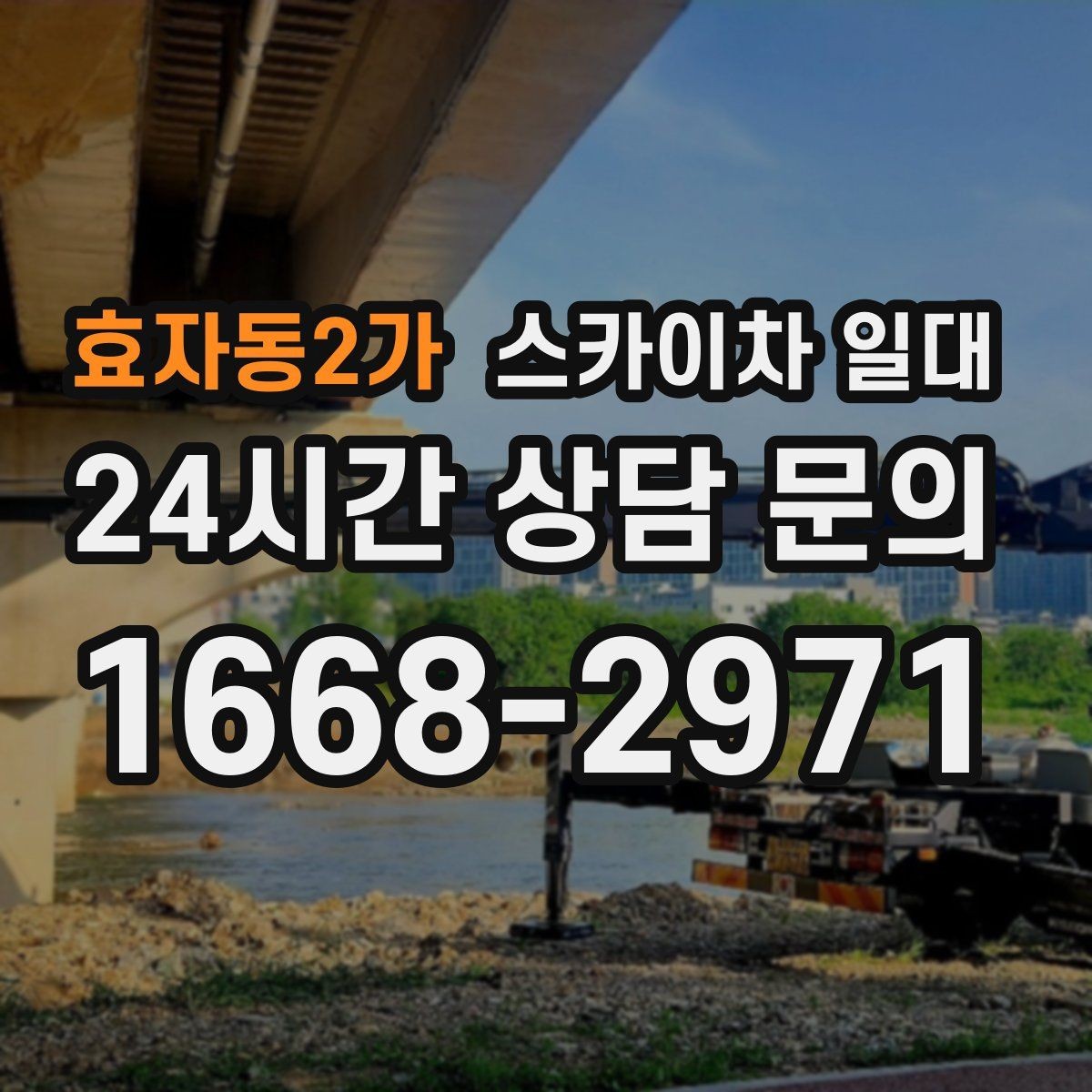 효자동2가 스카이차 일대 작업 범위가 넓을 때 고려할 점