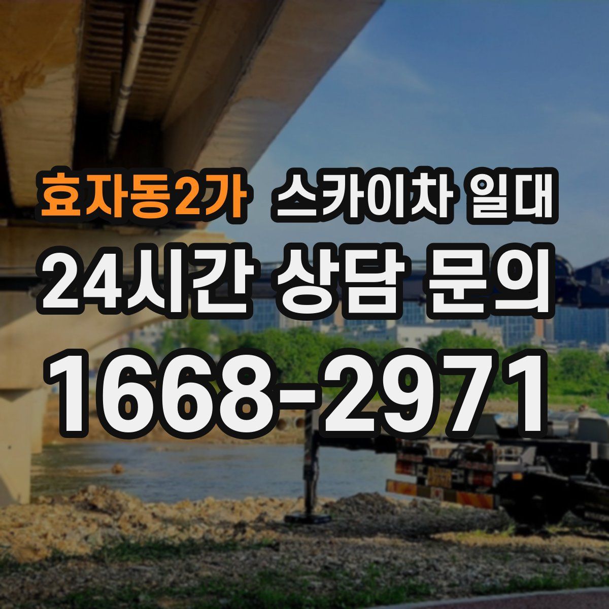 효자동2가 스카이차 일대