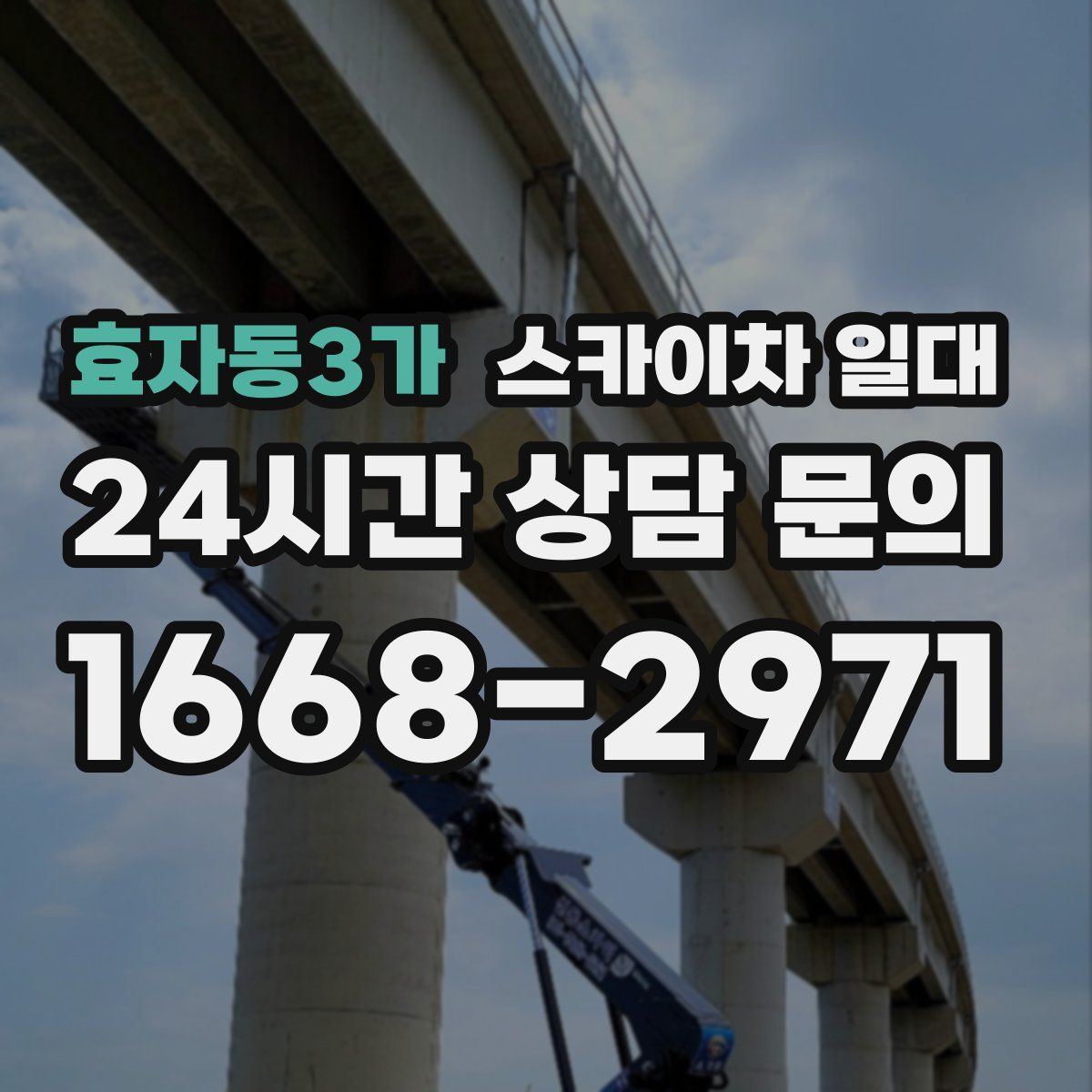 효자동3가 스카이차 일대