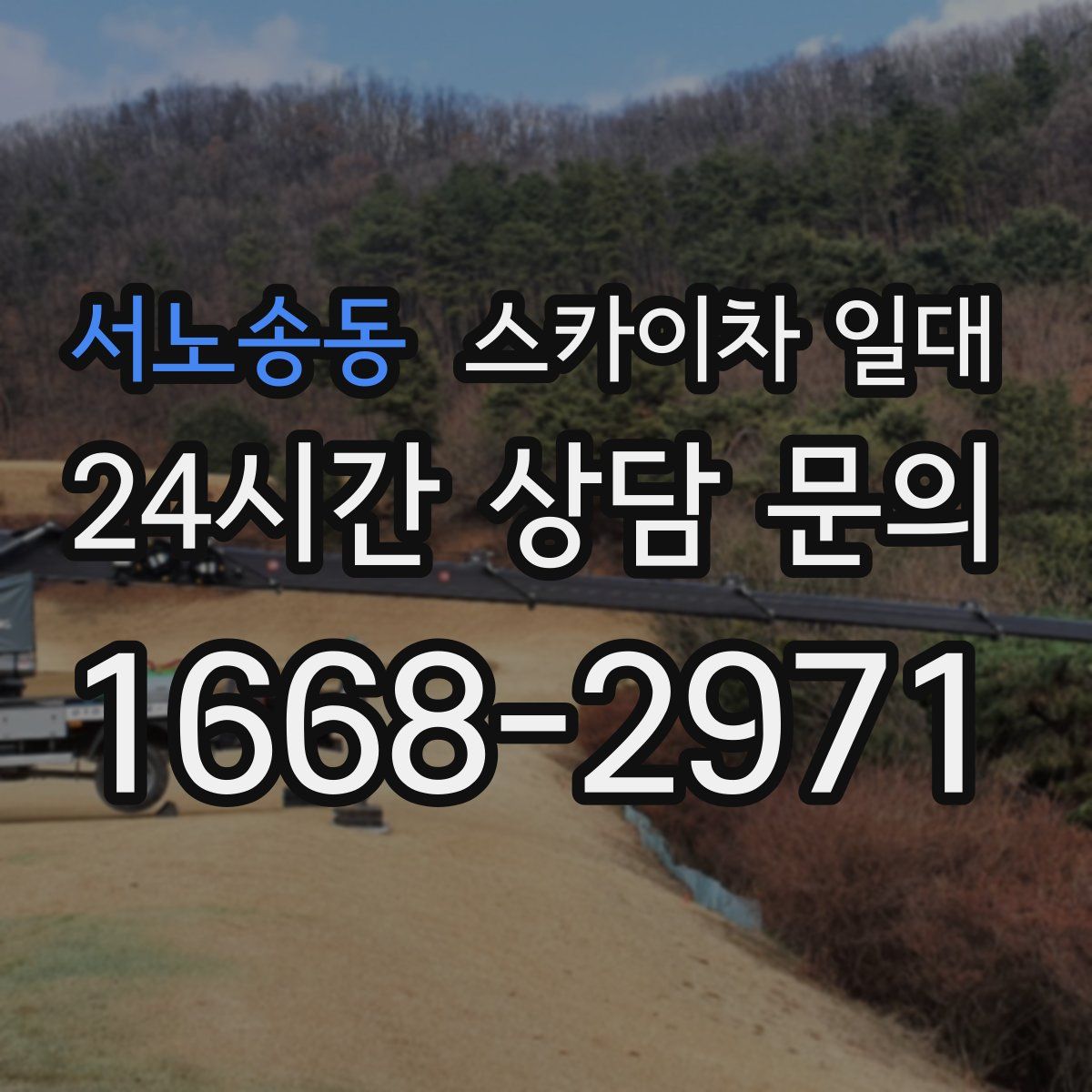 서노송동 스카이차 일대