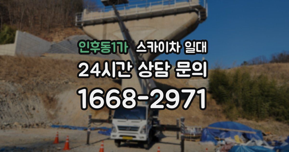 인후동1가 스카이차 일대