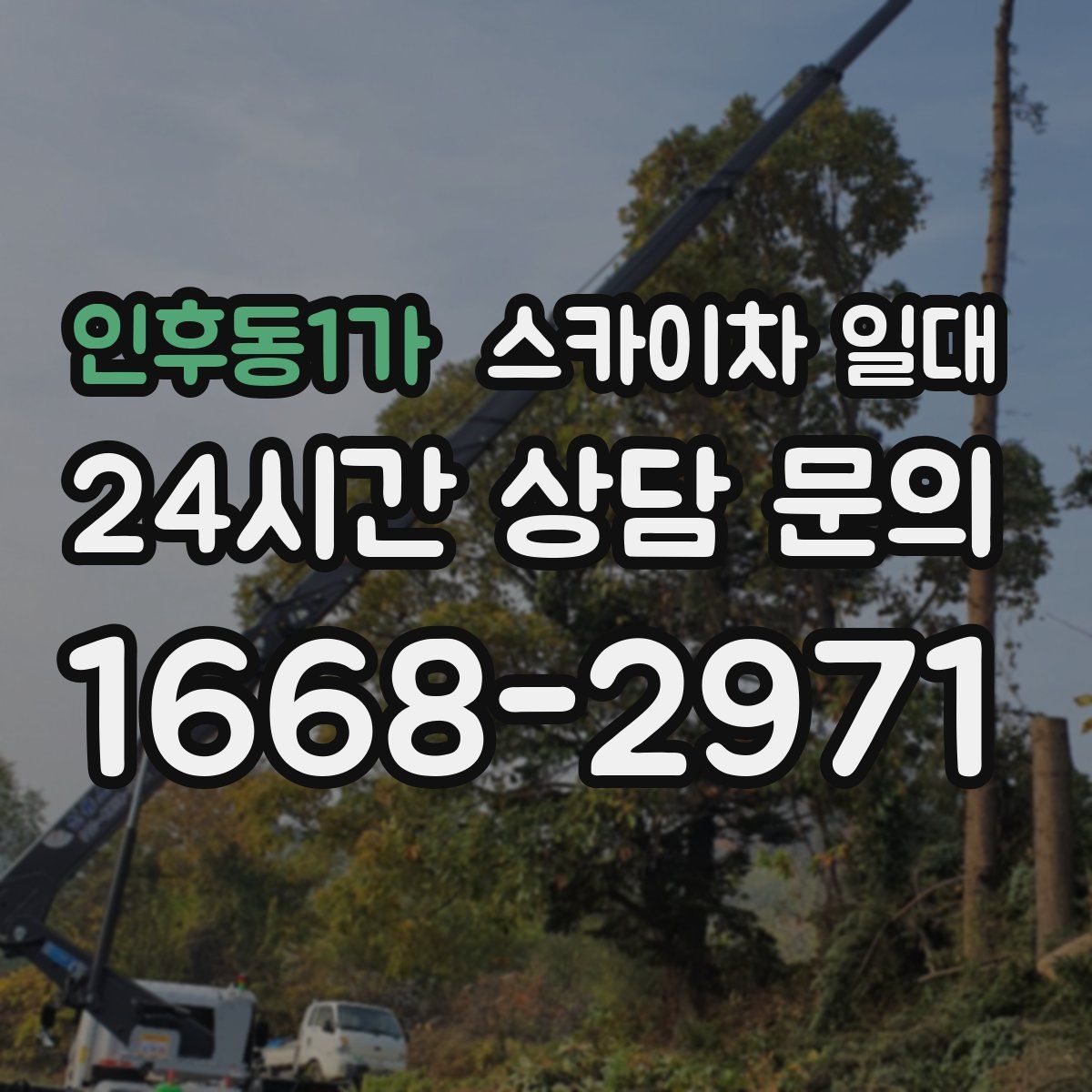 인후동1가 스카이차 일대