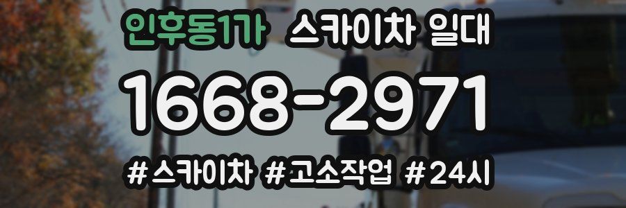 인후동1가 스카이차 일대