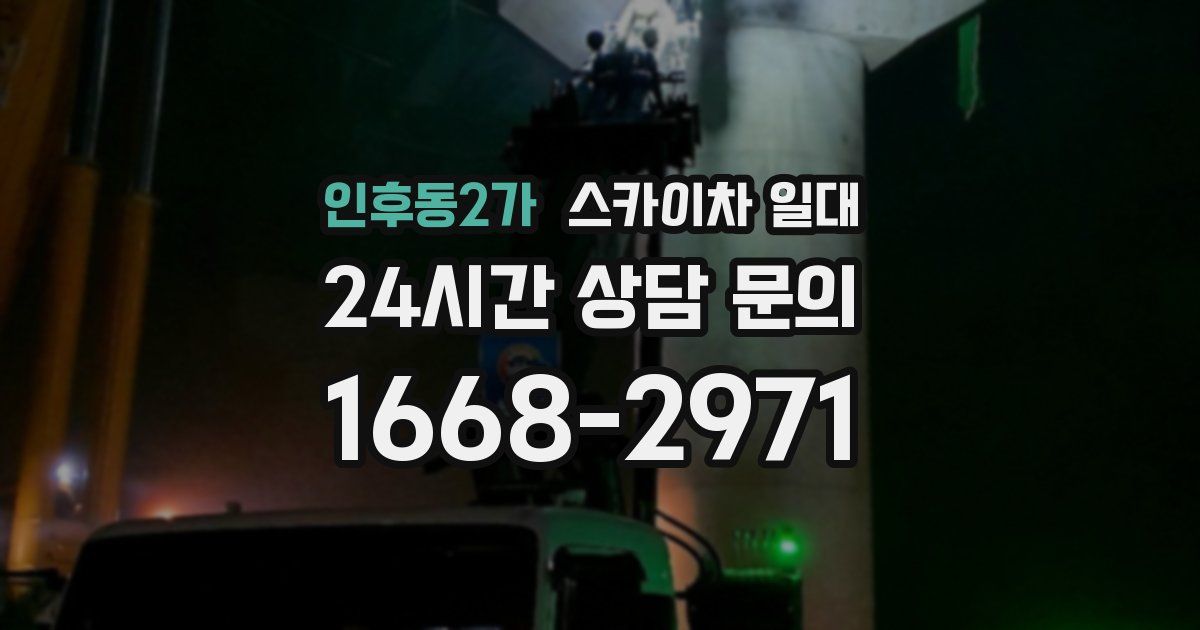 인후동2가 스카이차 일대