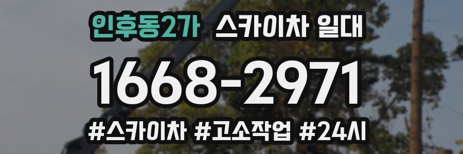 인후동2가 스카이차 일대