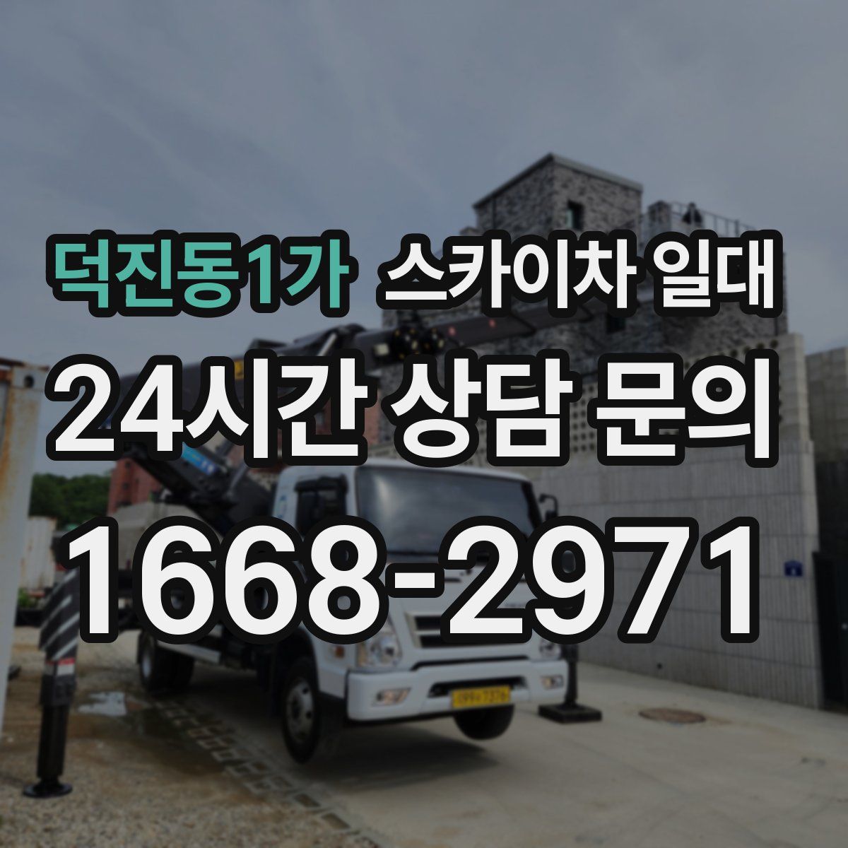 덕진동1가 스카이차 일대