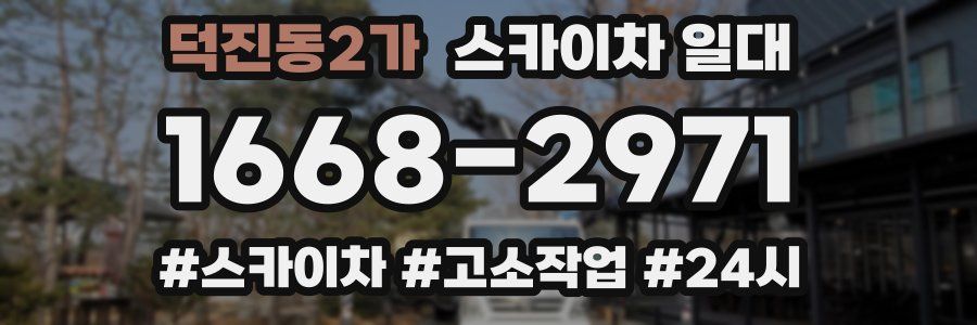 덕진동2가 스카이차 일대