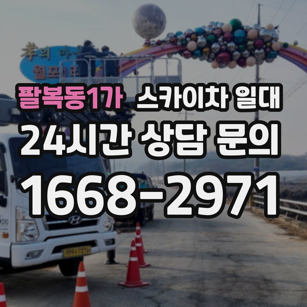 팔복동1가 스카이차 일대