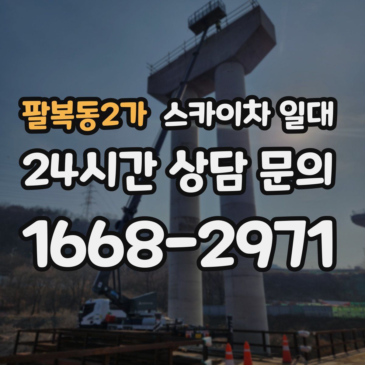 팔복동2가 스카이차 일대