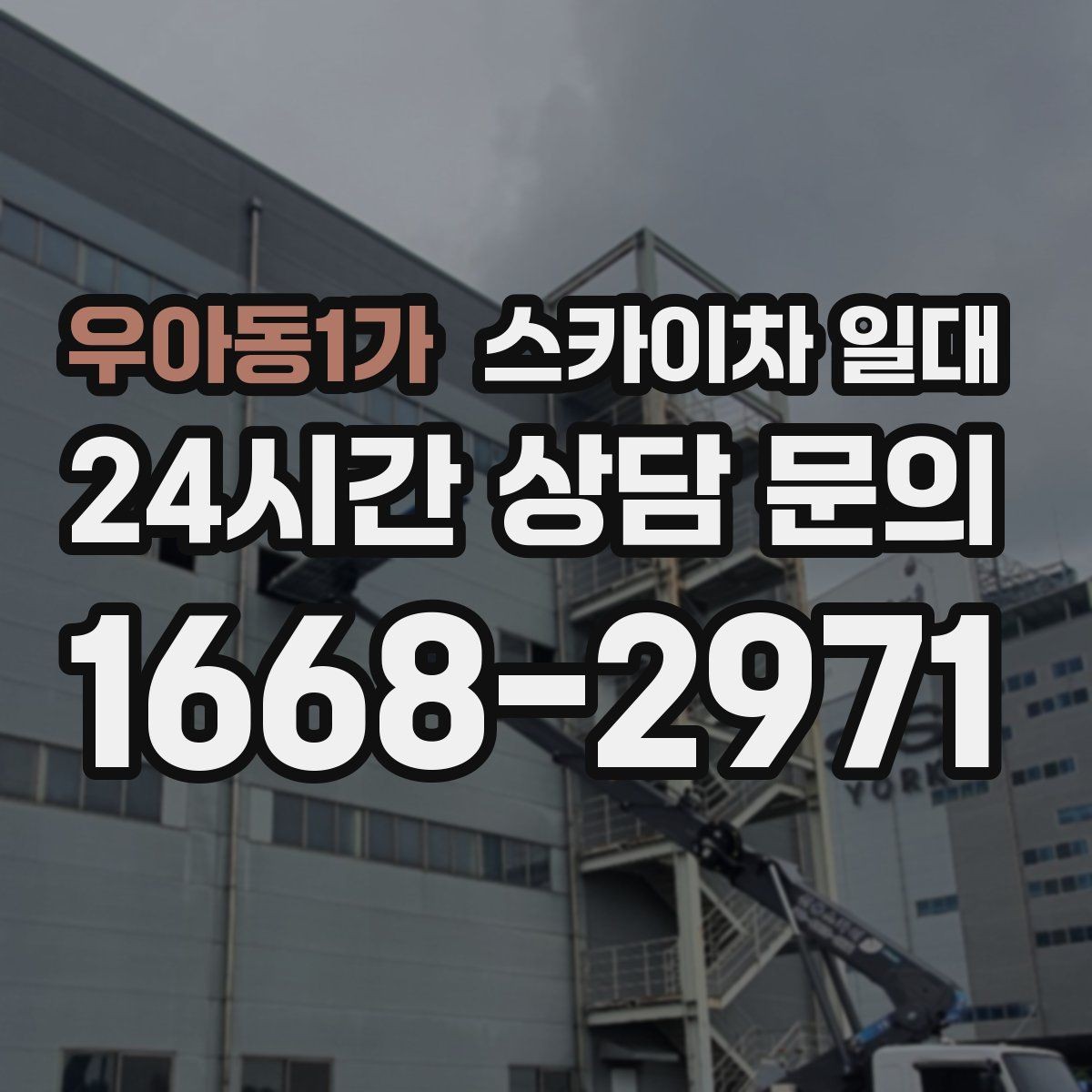 우아동1가 스카이차 일대 이용 시 자주 묻는 질문 정리