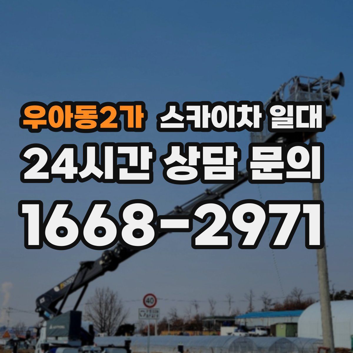 우아동2가 스카이차 일대
