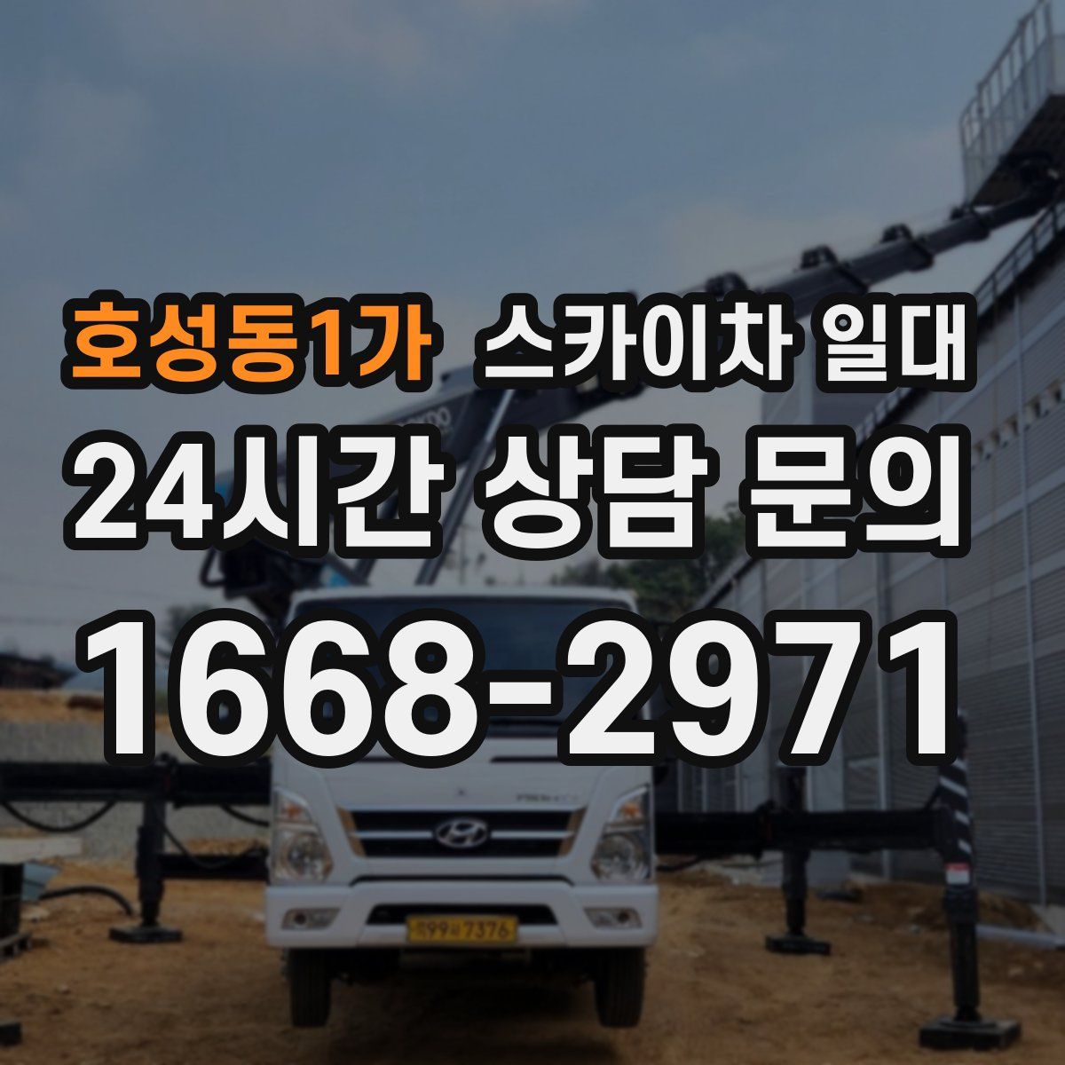 호성동1가 스카이차 일대