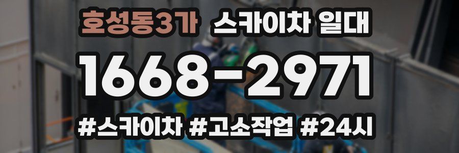 호성동3가 스카이차 일대