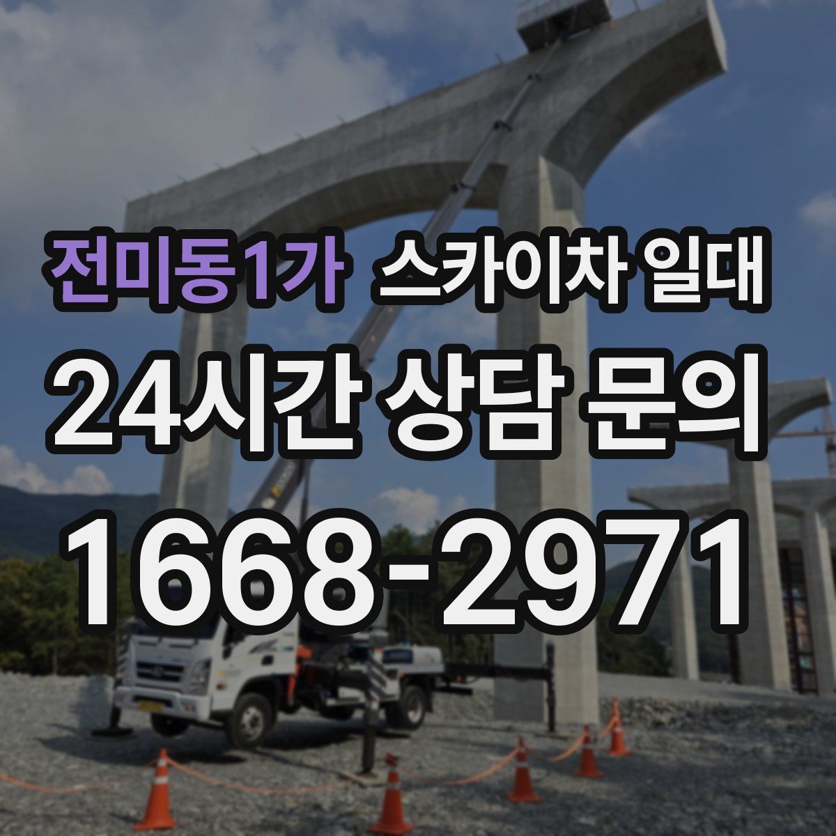 전미동1가 스카이차 일대