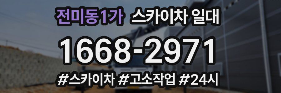 전미동1가 스카이차 일대