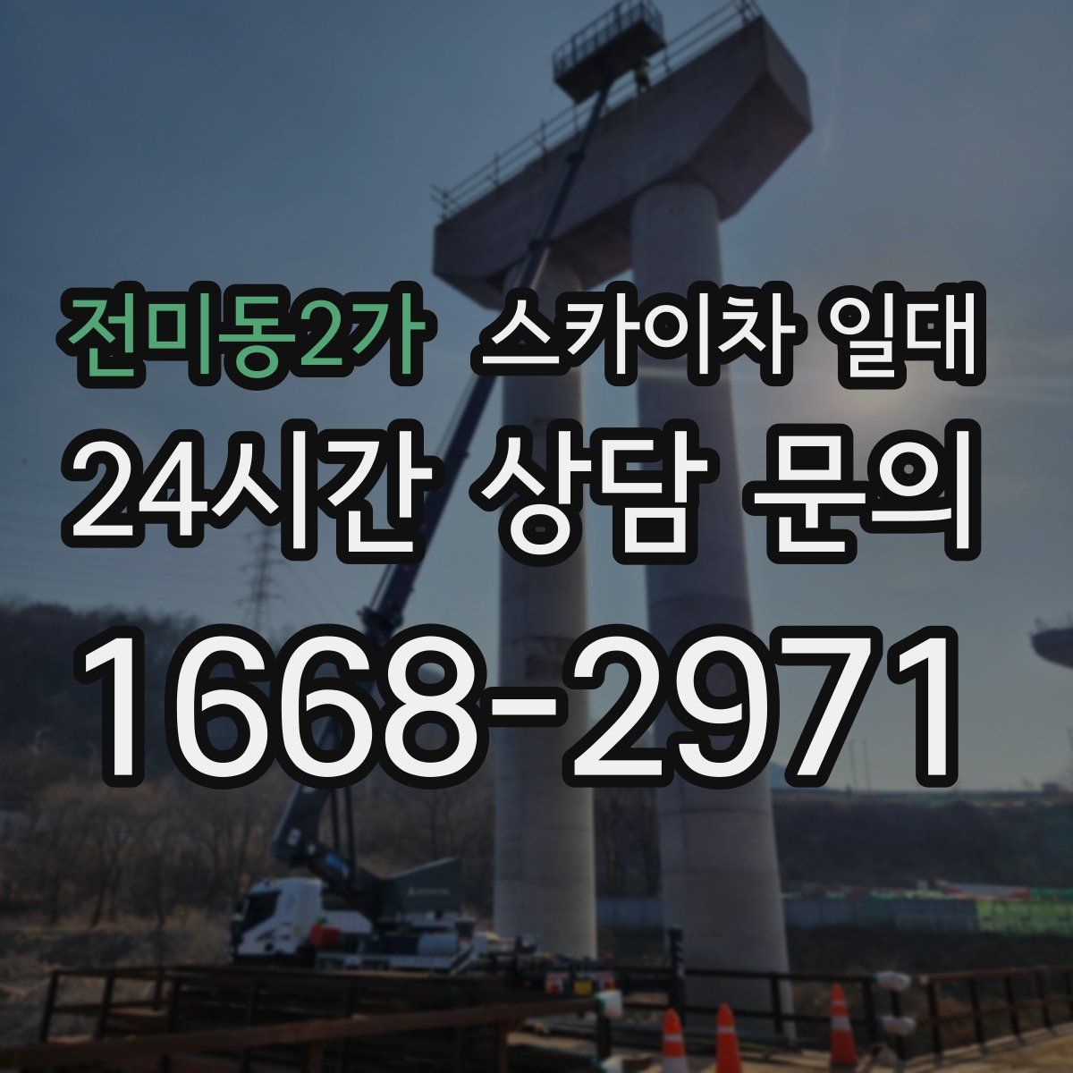 전미동2가 스카이차 일대