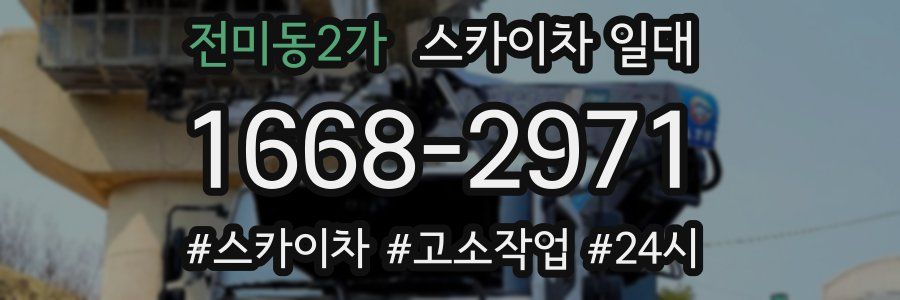 전미동2가 스카이차 일대