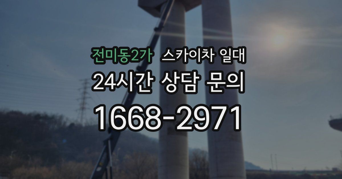 전미동2가 스카이차 일대