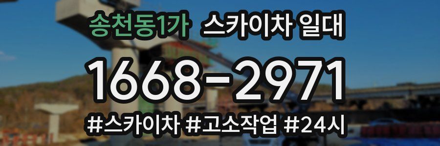 송천동1가 스카이차 일대