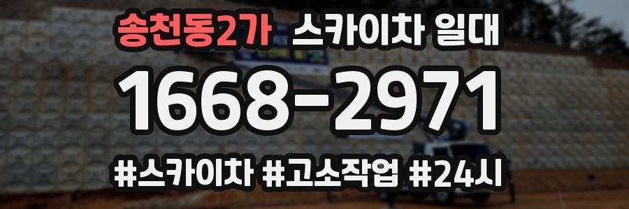 송천동2가 스카이차 일대