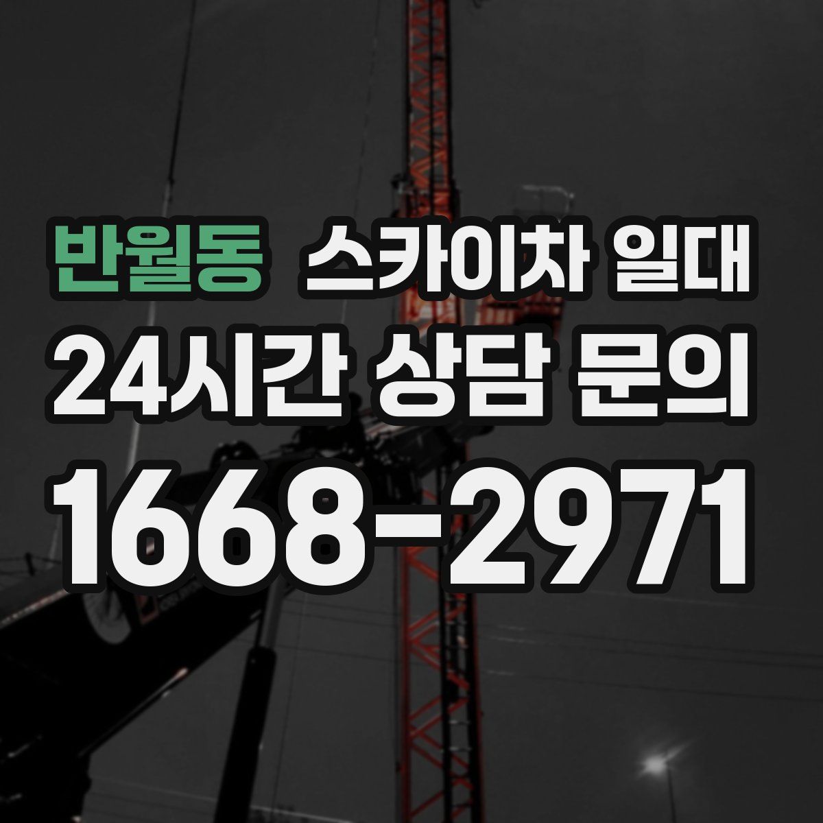 반월동 스카이차 일대