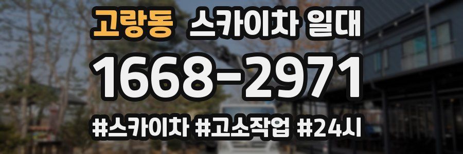 고랑동 스카이차 일대