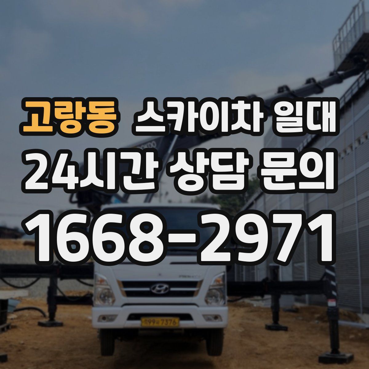 고랑동 스카이차 일대