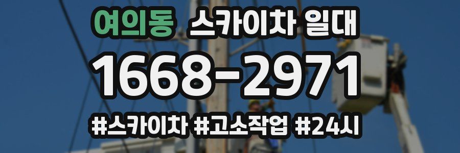 여의동 스카이차 일대