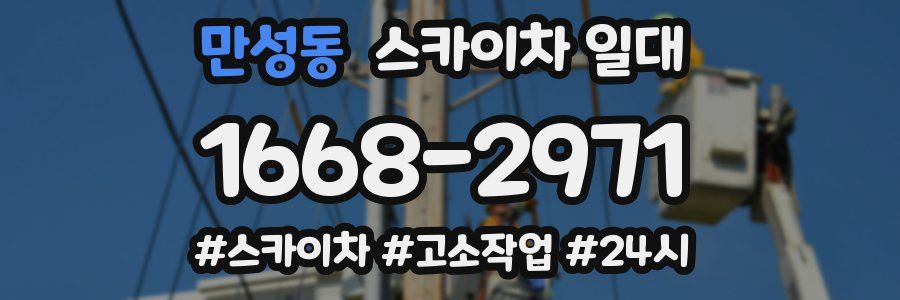 만성동 스카이차 일대