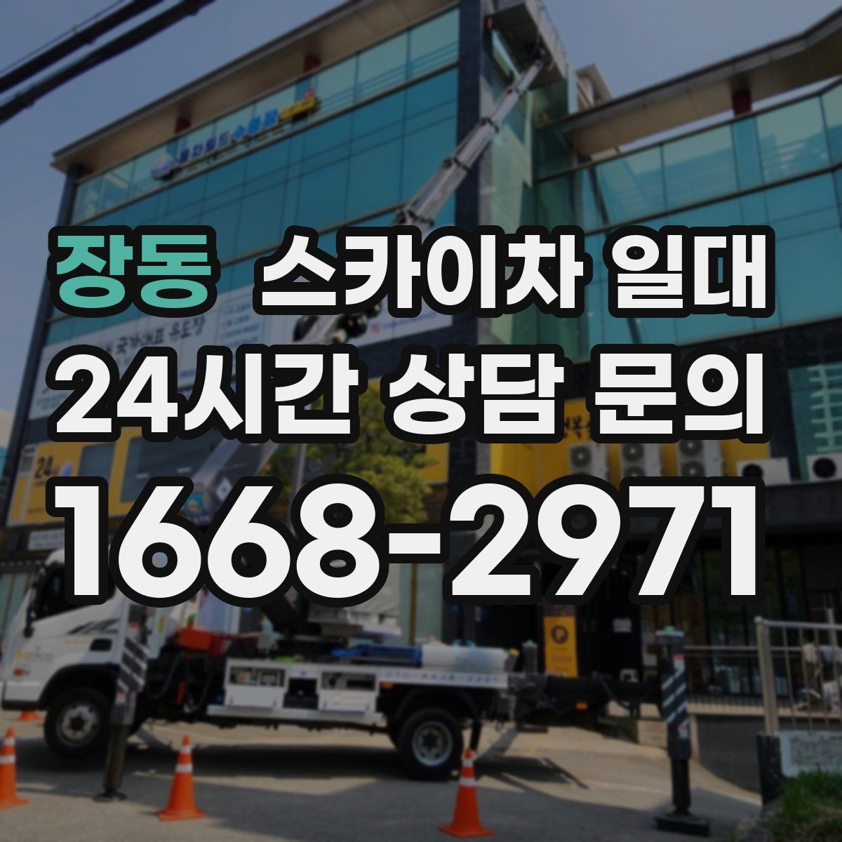 장동 스카이차 일대