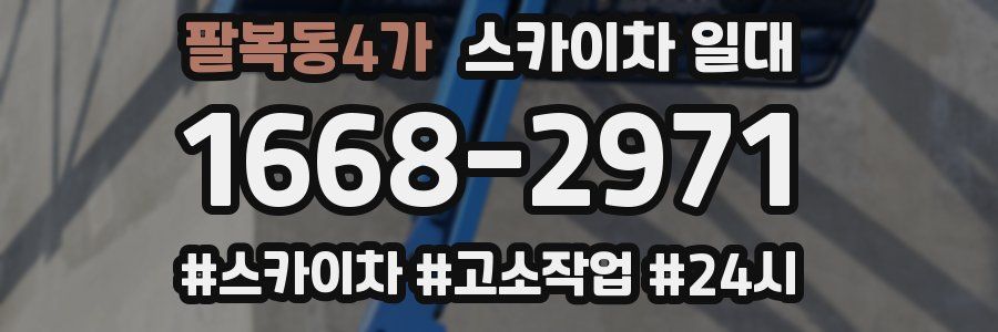 팔복동4가 스카이차 일대