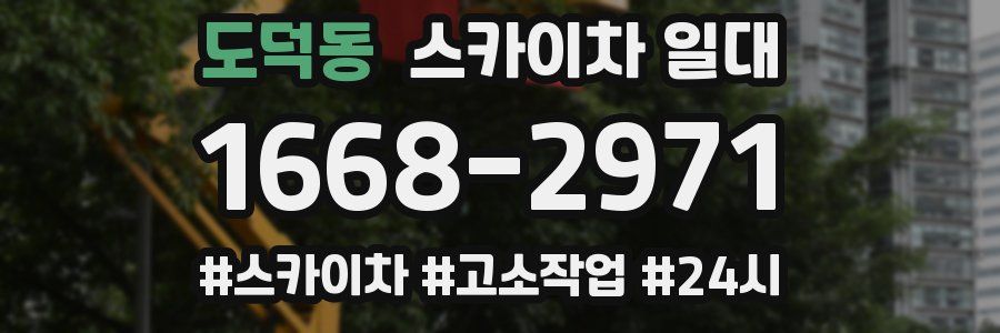 도덕동 스카이차 일대