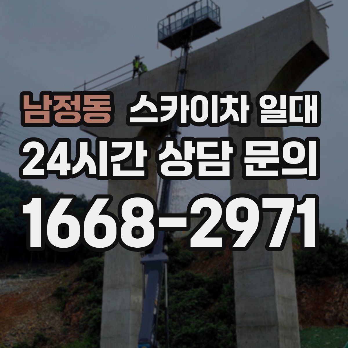 남정동 스카이차 일대