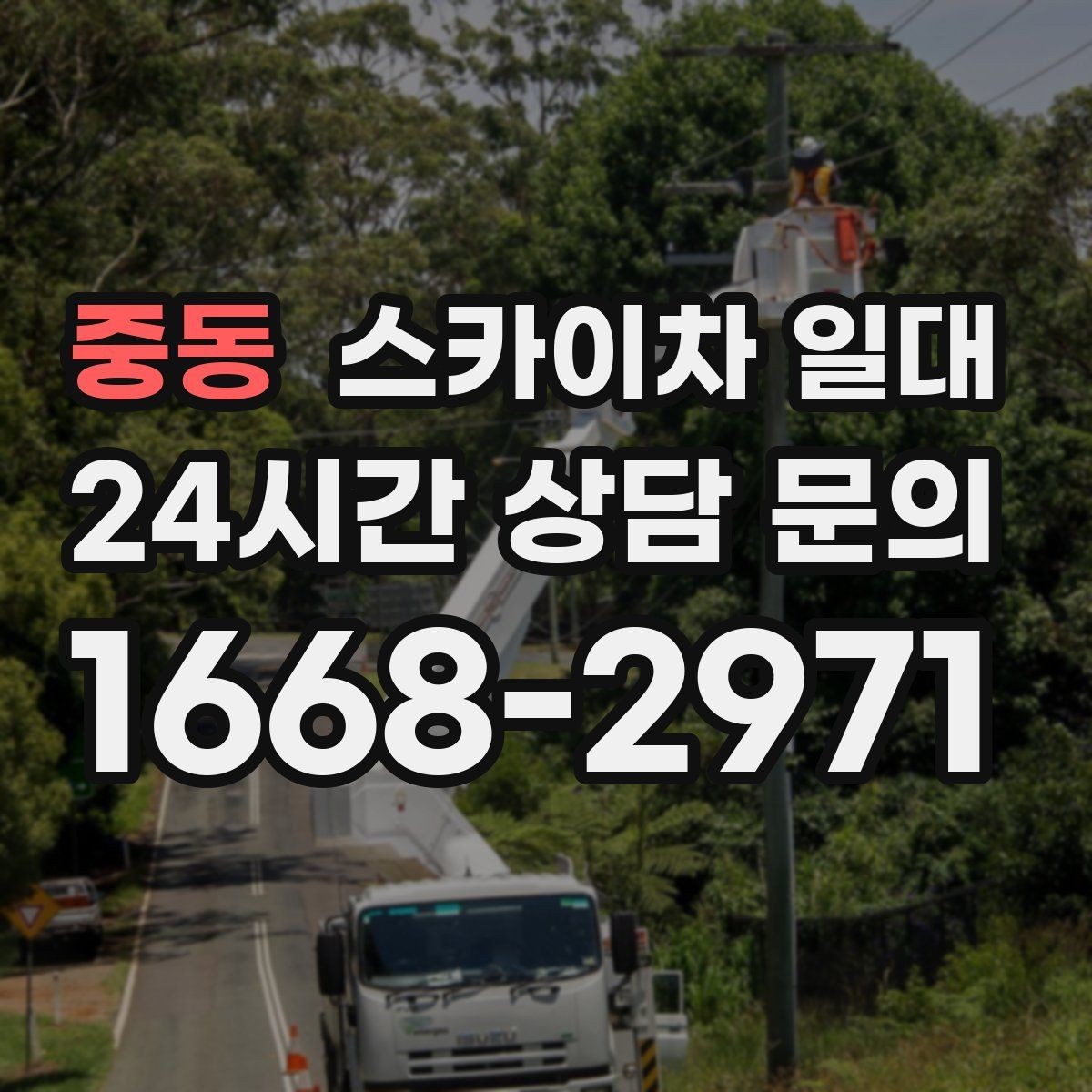 중동 스카이차 일대 주차와 작업 동선 정리하기