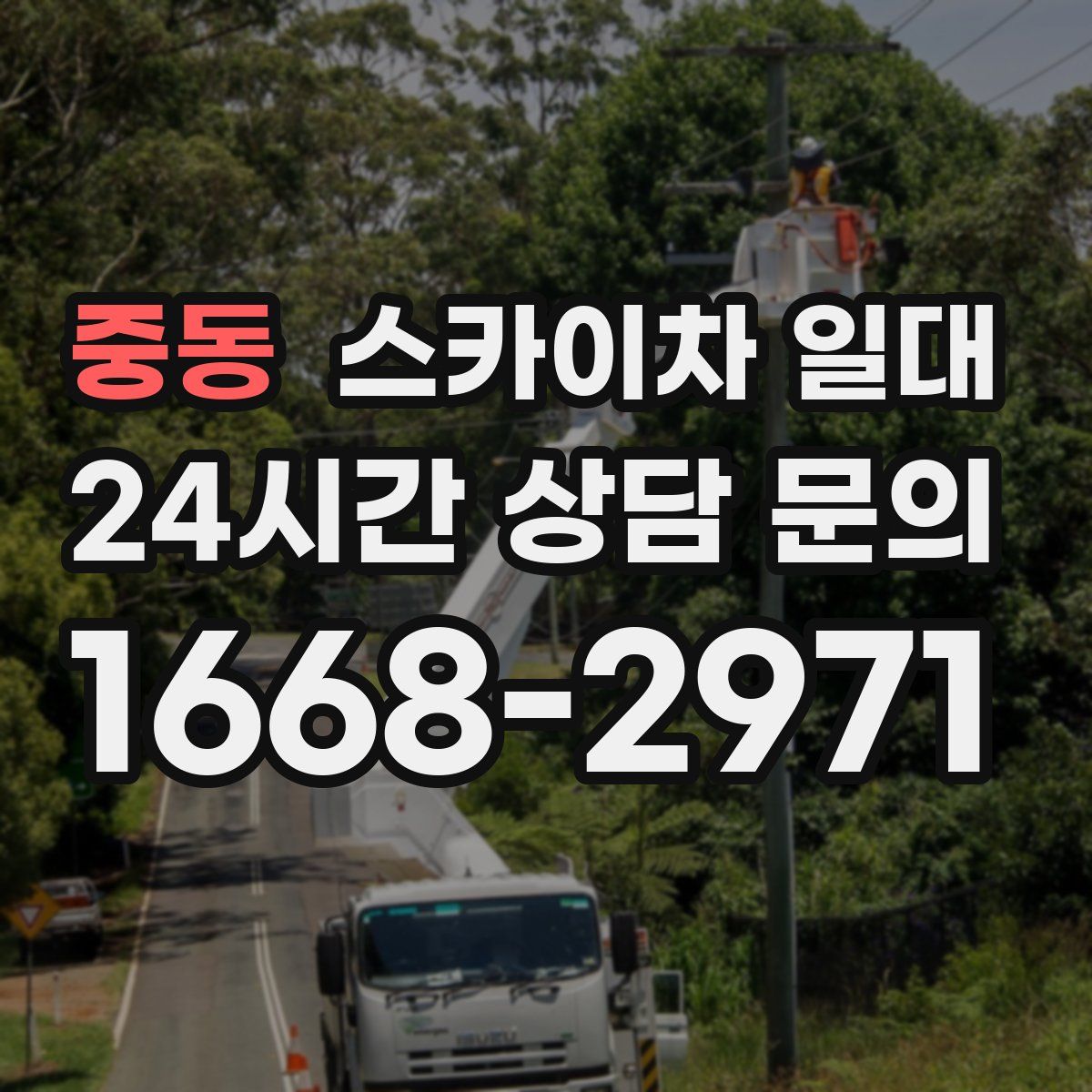 중동 스카이차 일대