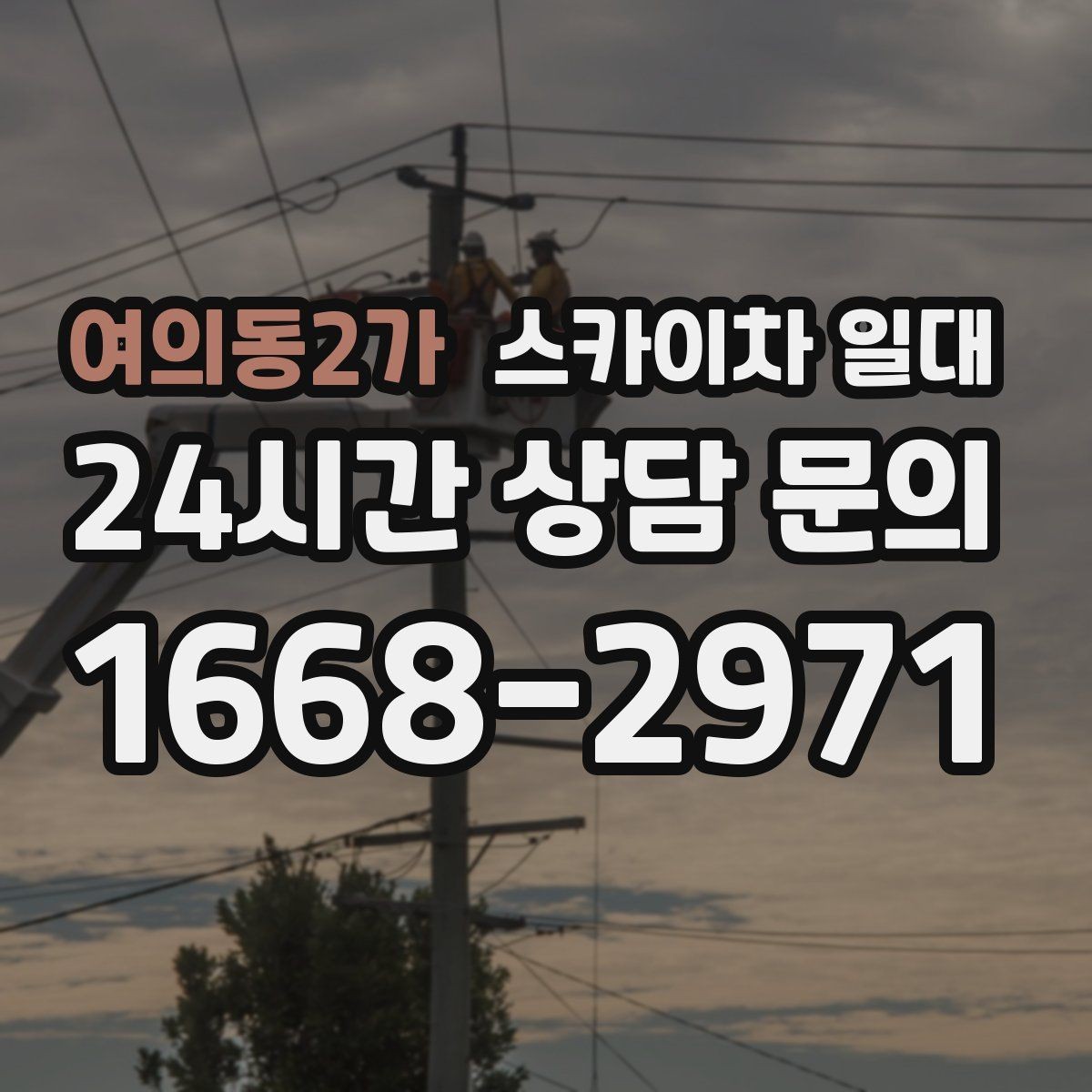 여의동2가 스카이차 일대 작업 시 흔히 생기는 실수