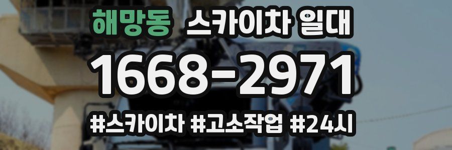 해망동 스카이차 일대
