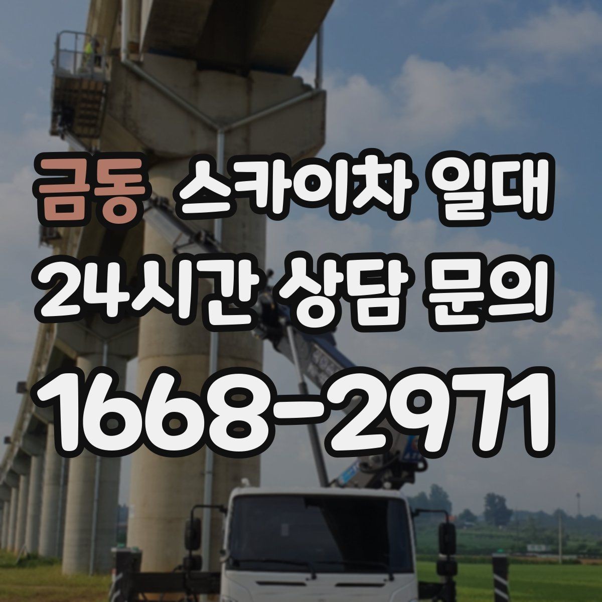 금동 스카이차 일대 현장 실측이 필요한 이유