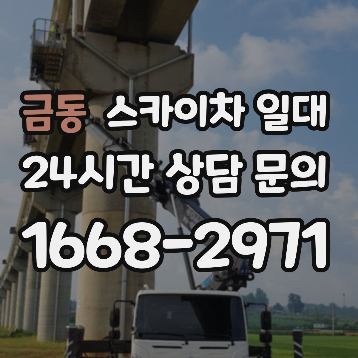 금동 스카이차 일대