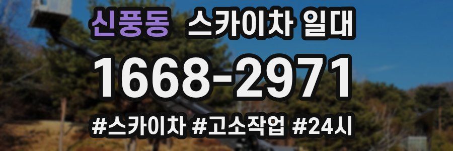 신풍동 스카이차 일대