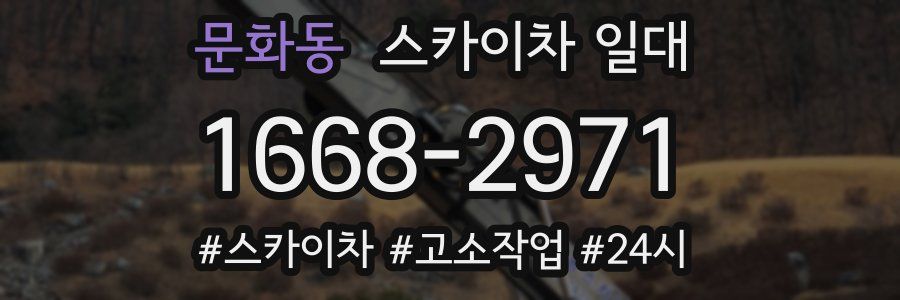 문화동 스카이차 일대