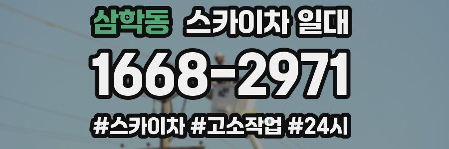 삼학동 스카이차 일대