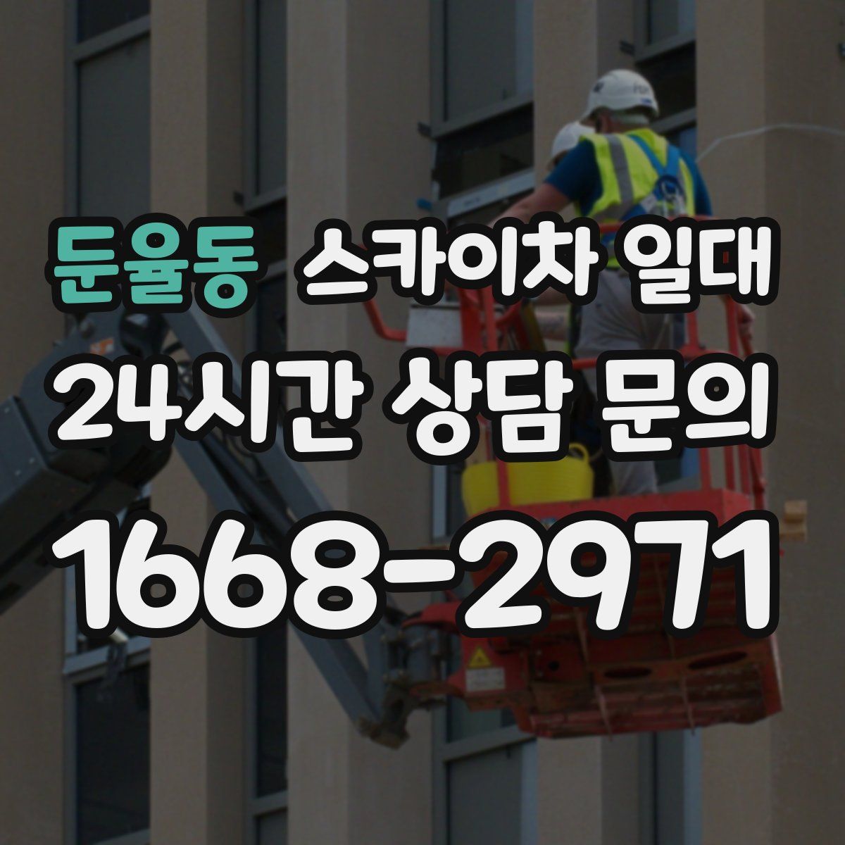 둔율동 스카이차 일대
