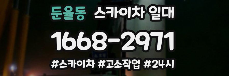 둔율동 스카이차 일대
