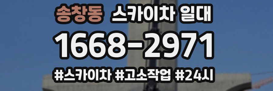 송창동 스카이차 일대