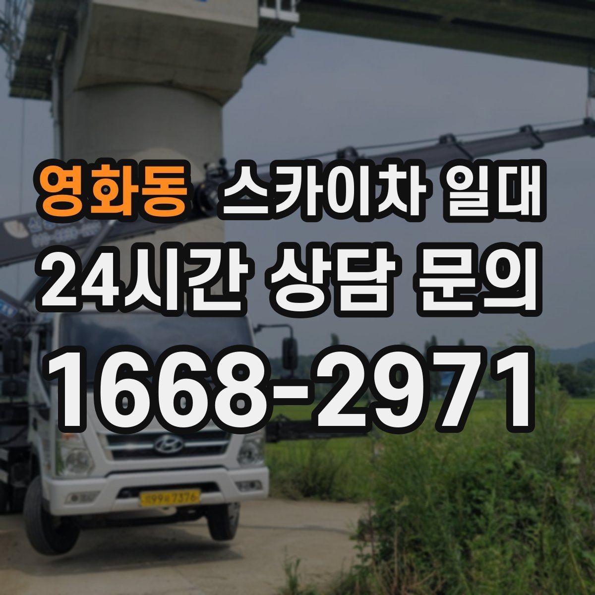 영화동 스카이차 일대 초동 점검으로 줄일 수 있는 문제