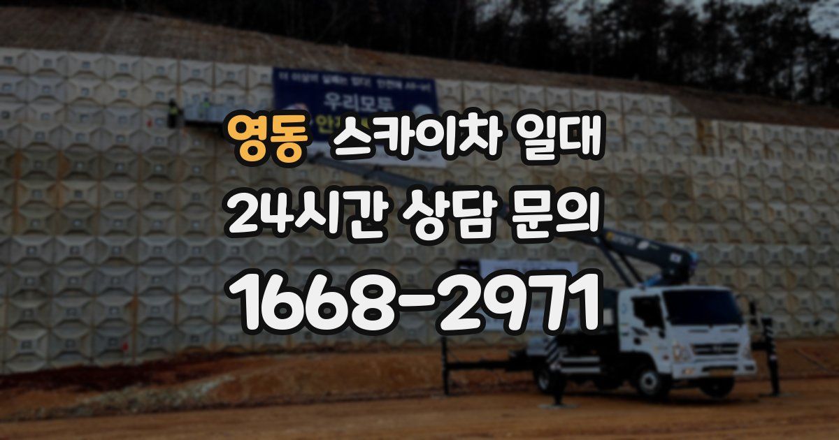 영동 스카이차 일대
