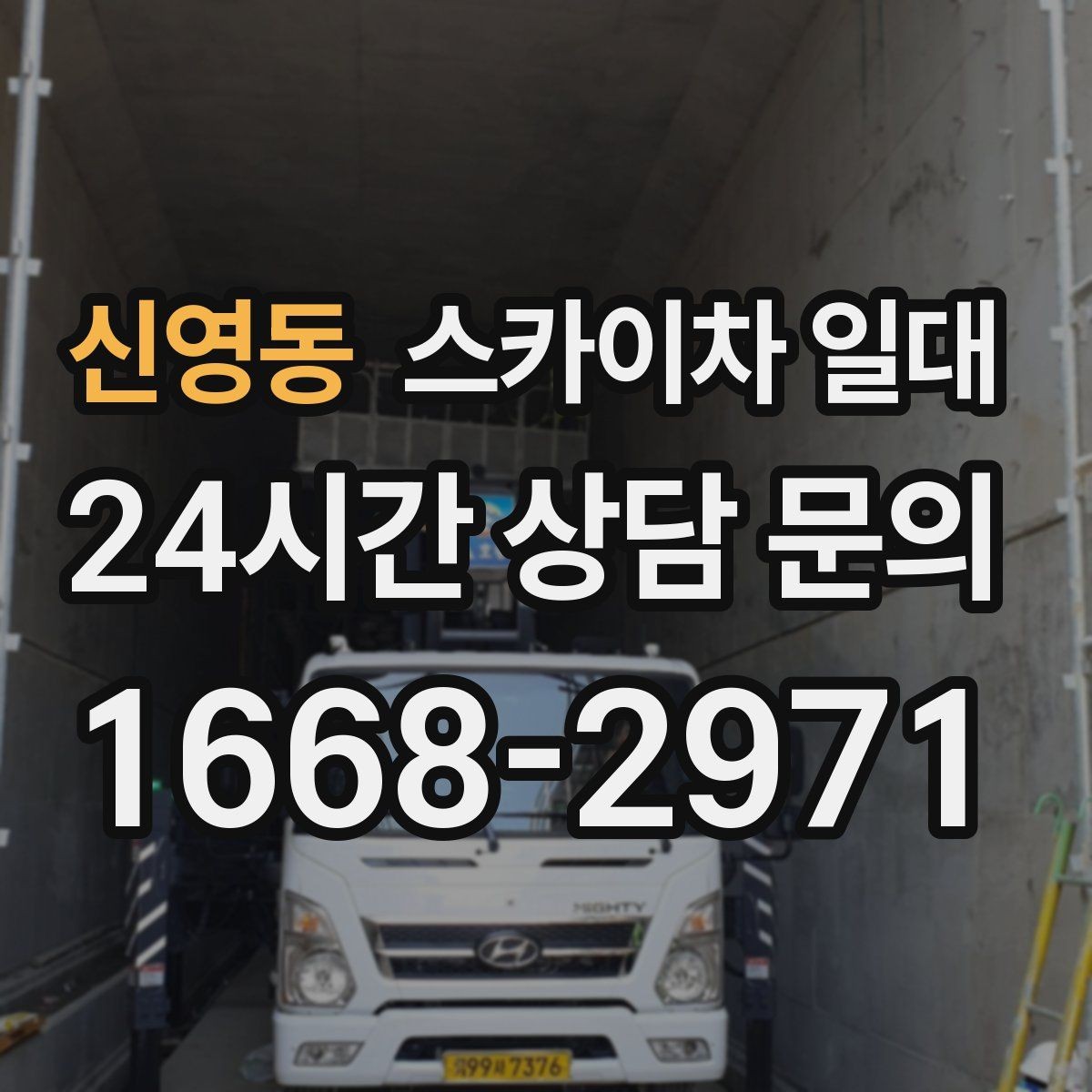 신영동 스카이차 일대 작업 목적에 맞는 사양 고르기
