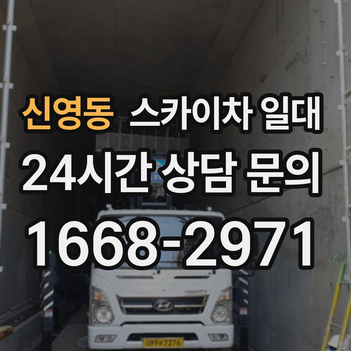 신영동 스카이차 일대